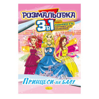 Книжка-розмальовка 3 в 1 "Принцеси на балу" РМ-27-08 (РМ-27-08)