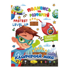 Книжка Раскраска "Посмотри и раскрась Мальчишеский микс" РМ-44-04 с подсказками в середине(РМ-44-04)