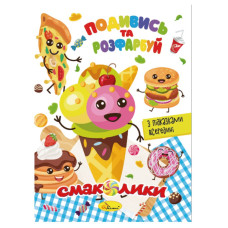 Книжка Раскраска "Посмотри и раскрась Вкусности" РМ-44-10 с подсказками в середине(РМ-44-10)