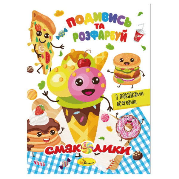 Книжка Раскраска "Посмотри и раскрась Вкусности" РМ-44-10 с подсказками в середине(РМ-44-10)