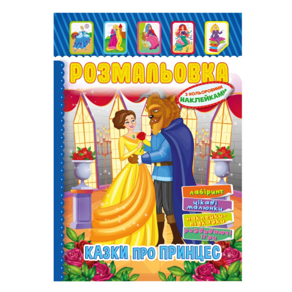 Книжка Розмальовка "Казки для принцес" РМ-51-13 з кольоровими наліпками (РМ-51-13)