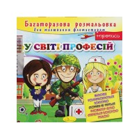 Раскраска многоразовая "В мире профессий" РМ-10-02, 12 страниц