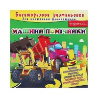 Раскраска многоразовая "Машины-помощники" РМ-10-06, 12 страниц