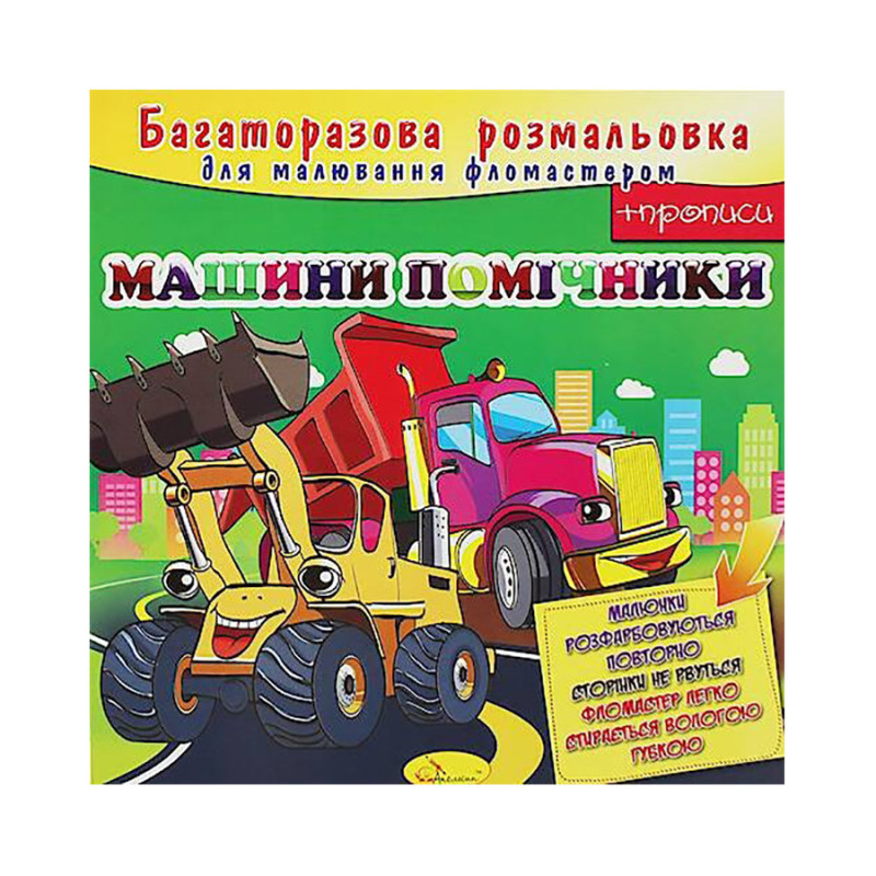 Розмальовка багаторазова "Машини-помічники" РМ-10-06, 12 сторінок