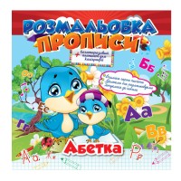 Розмальовка "Прописи" Азбука РМ-29-01 із планшетом для каліграфії