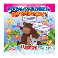Раскраска "Прописи" Цифры РМ-29-02 с планшетом для каллиграфии