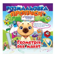 Раскраска "Прописи" Геометрия для малышей РМ-29-03 с планшетом для каллиграфии