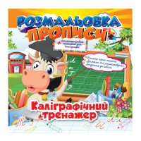 Розмальовка "Прописи" Каліграфічний тренажер РМ-29-04 із планшетом для каліграфії
