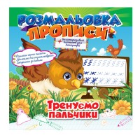 Розмальовка "Прописи" Тренуємо пальчики РМ-29-06 із планшетом для каліграфії