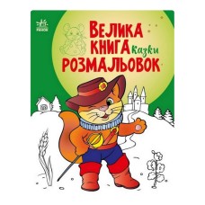 Большая книга раскрасок Сказки 1736007, 64 страницы