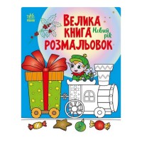 Большая книга раскрасок Новый год 1736010, 64 страницы
