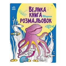 Большая книга раскрасок Животные 1736002, 64 страницы