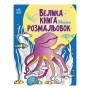 Велика книга розмальовок Тварини 1736002, 64 сторінки