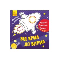 Малювалка із завданнями "Від крил до вітрил" 931004, 12 сторінок