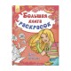 Большая книжка раскрасок "Для девочек" 670007, 80 страниц