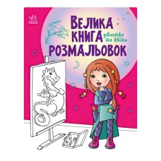 Велика книга розмальовок "Дівчата та квіти" 1736004, 64 сторінки