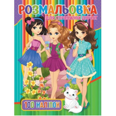 Дитяча розмальовка "Для справжніх дівчат" RIO3022001, 100 наліпок (RIO3022001)
