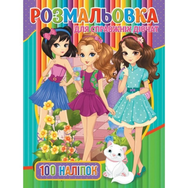 Дитяча розмальовка "Для справжніх дівчат" RIO3022001, 100 наліпок (RIO3022001)