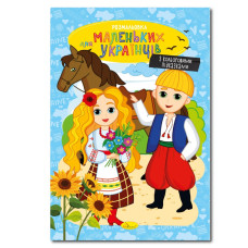 Книжка розмальовка "Для маленьких українців" РМ-48-38 с цветными подсказками (РМ-48-38)