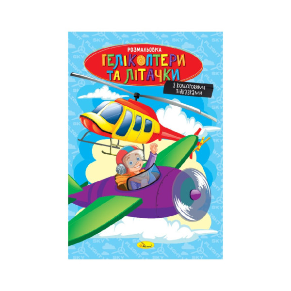 Книжка розмальовка "Гелікоптери та літачки" РМ-48-52 с цветными подсказками (РМ-48-52)