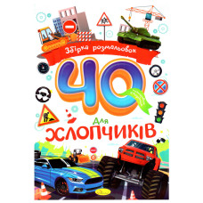 Дитяча розмальовка "Для хлопчиків" РМ-86-04, 40 сторінок (РМ-86-04)