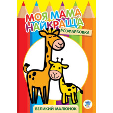 Детская раскраска "Жирафёнок" 403556, 8 страниц(403556)