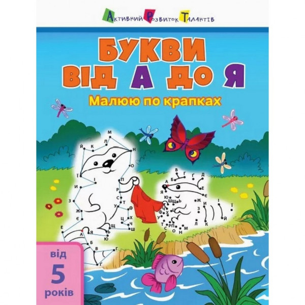 Детская книга "Рисую по точкам: Letters from A to Z" АРТ 15003 укр, англ(15003)