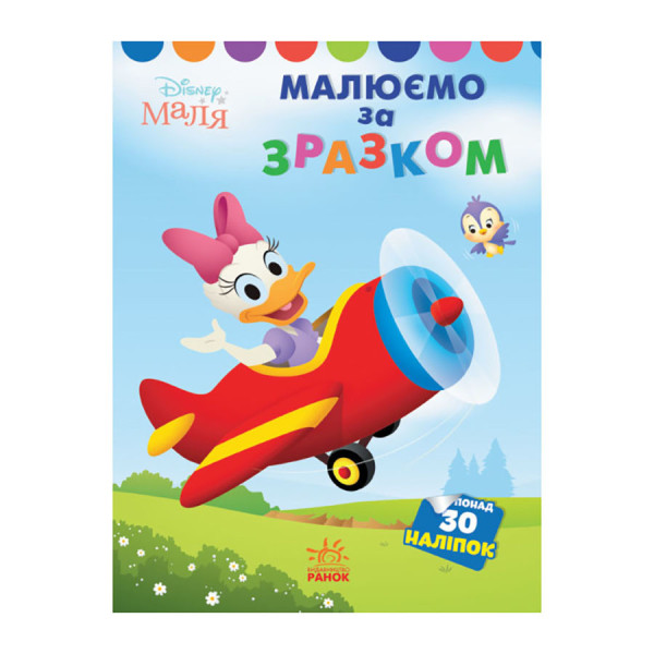 Disney Малыш. Моя первая раскраска "Дейзи" Ранок 1427004 по образцу(1427004)