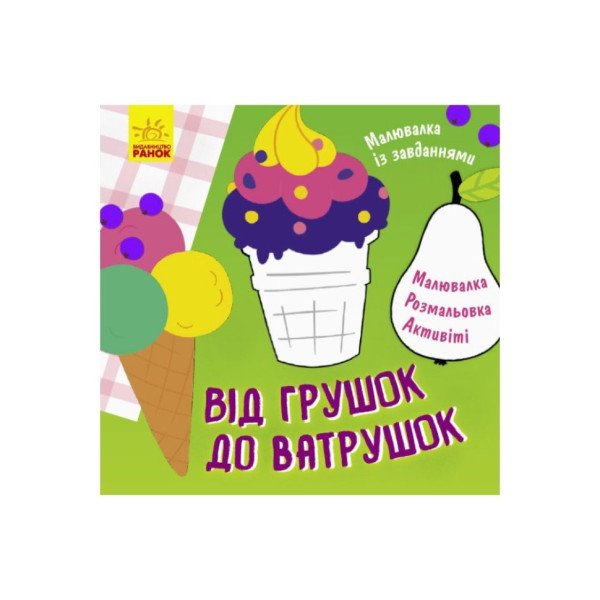 Раскраска с заданиями "От грушек до ватрушек" 931008, 12 страниц(931008)