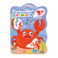 Раскраска для малышей Краб РМ-41-04, 12 страниц(РМ-41-04)