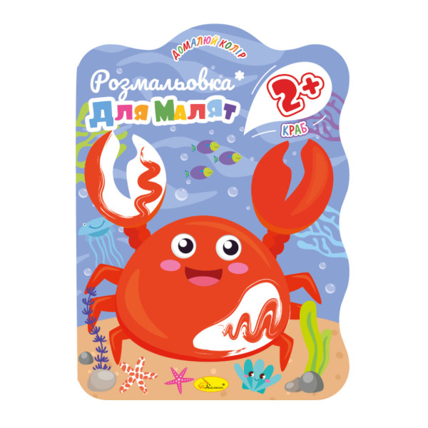Розмальовка для малюків Краб РМ-41-04, 12 сторінок (РМ-41-04)