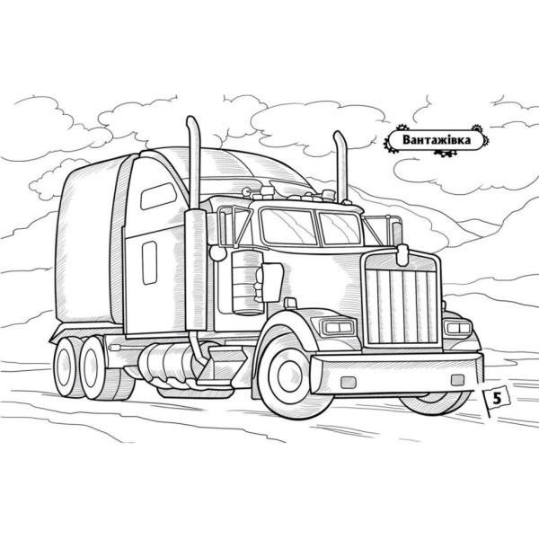 Розмальовка для хлопчиків "Машини-велетні" 566013, 16 сторінок (566013)