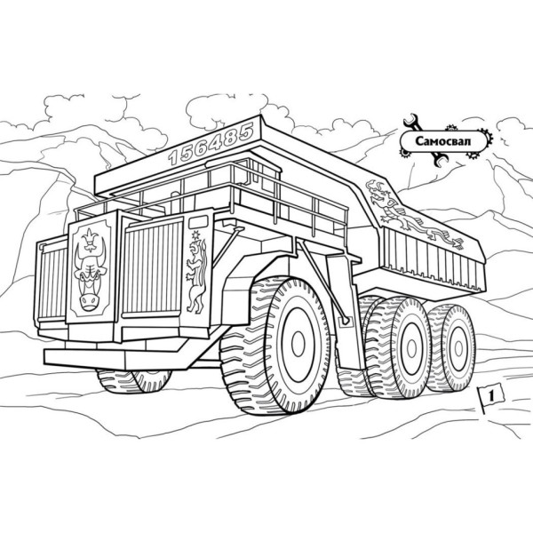 Розмальовка для хлопчиків "Машини-велетні" 566013, 16 сторінок (566013)