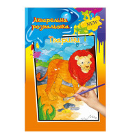 Акварельная раскраска "Животные" РМ-17-04 А4(РМ-17-04)