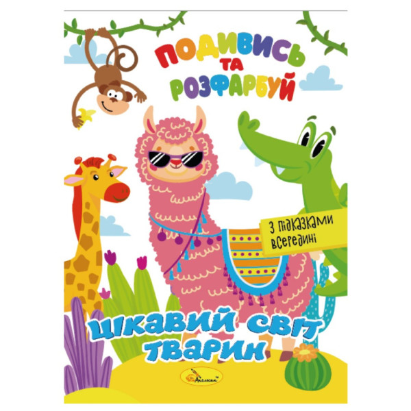 Книжка Розмальовка "Подивись і розфарбуй Цікавий світ тварин" РМ-44-15 з підказками в середині (РМ-44-15)