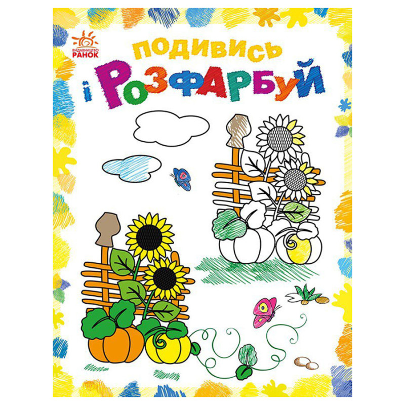 Раскраска детская Посмотри и раскрась "Красочная Украина" 628011 с подсказкой
