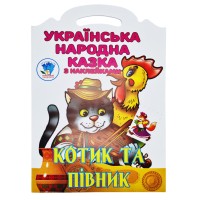 Дитяча книжка-розмальовка "Котик та півник" 403983, 8 сторінок