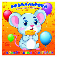 Розмальовка для найменших Мишеня А25122303 з кольоровими контурами (А25122303)