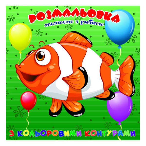 Розмальовка для найменших Рибка А25122305 з кольоровими контурами (А25122305)