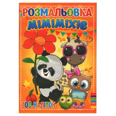 Розмальовка для дітей Міміміхіе RI19082002 з наклейками (RI19082002)