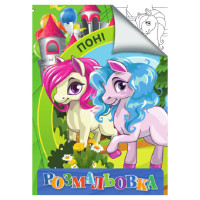 Розмальовка для дітей Поні RI18082005 формат А4 (RI18082005)