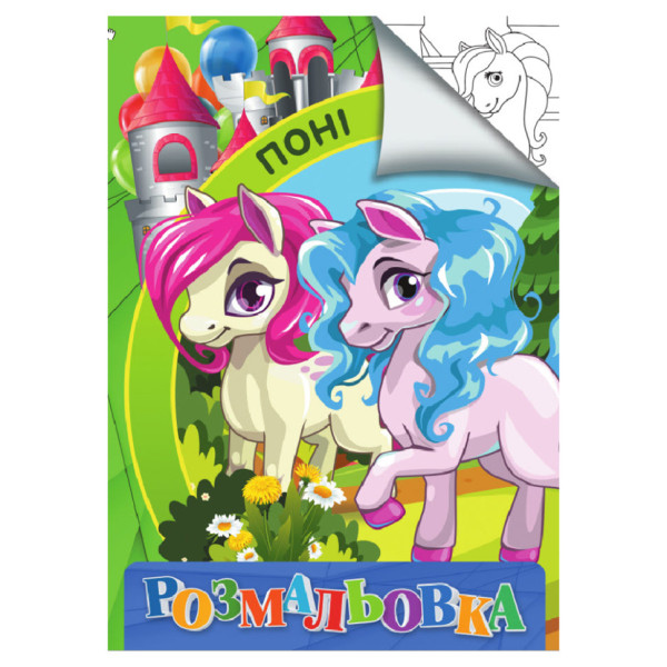 Розмальовка для дітей Поні RI18082005 формат А4 (RI18082005)