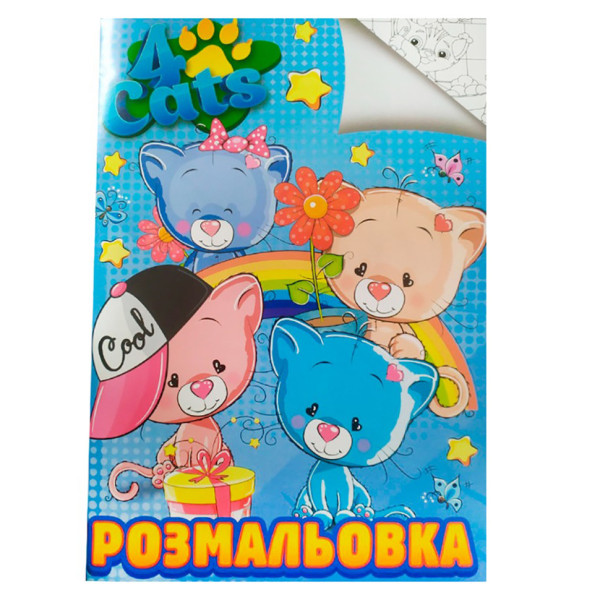 Розмальовка для дітей Чотири коти RI20082006 формат А4 (RI20082006)
