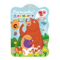 Розмальовка для малюків Ведмідь РМ-41-03, 12 сторінок (РМ-41-03)