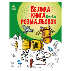 Велика книга розмальовок Казки 1736014, 64 сторінки (1736014)