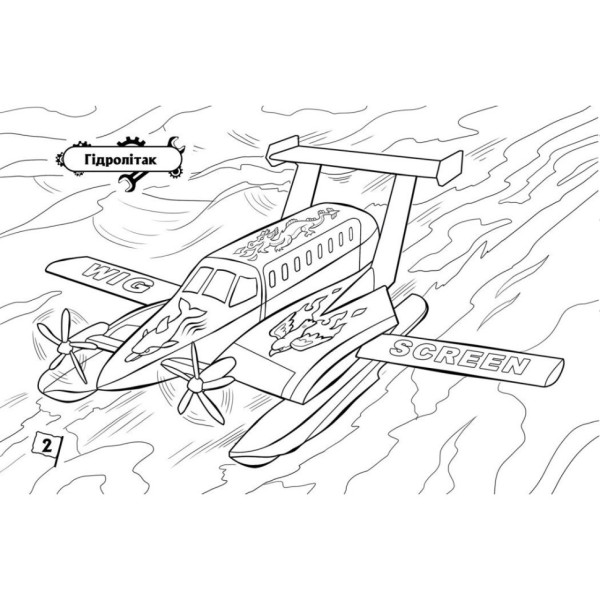 Розмальовка для хлопчиків "Літаки" 566010, 16 сторінок (566010)