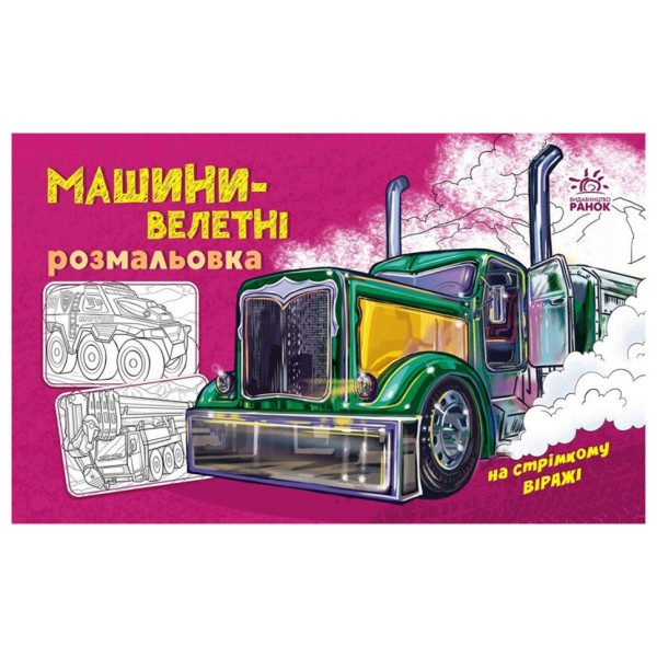 Розмальовка для хлопчиків "Машини-велетні" 566013, 16 сторінок (566013)