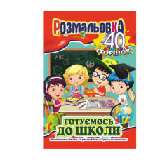 Книжка Розмальовка "Готуємось до школи" РМ-05-01, 40 сторінок (РМ-05-01)