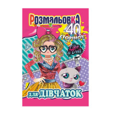 Книжка Розмальовка "Для Дівчаток" РМ-05-02, 40 сторінок (РМ-05-02)