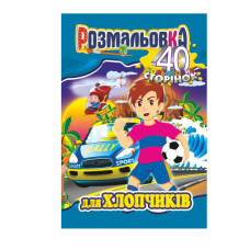 Книжка Розмальовка "Для Хлопчиків" РМ-05-03, 40 сторінок (РМ-05-03)